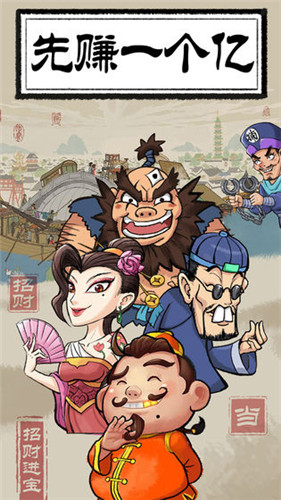 先赚一个亿安卓版