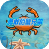 勇敢的蟹兄弟免费正版