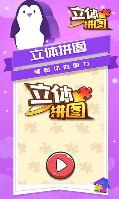 立体拼图安卓下载