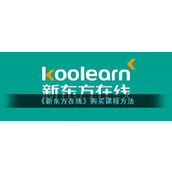 《新东方在线》购买课程方法