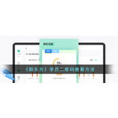 《新东方》学员二维码查看方法