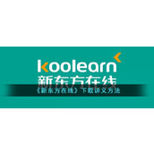 《新东方在线》下载讲义方法