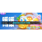 《保卫萝卜4》暖暖汤泉活动全关卡策略