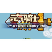 元气骑士前传红玉速刷技巧详情