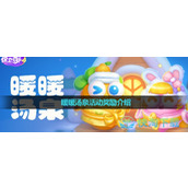 《保卫萝卜4》暖暖汤泉活动奖励介绍