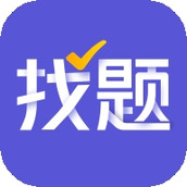 找题宝app免费版