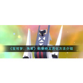 《宝可梦：朱紫》铝钢桥龙进化方法介绍