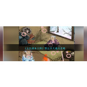 《全民剧本大师》熬过冬天通关攻略