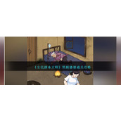 《全民剧本大师》照顾婆婆通关攻略