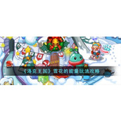 《洛克王国》雪花的能量玩法攻略