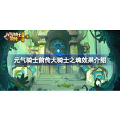 元气骑士前传骑士之魂效果一览