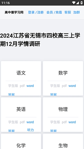 高中僧学习网软件