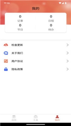 乐偕万年历app