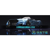 《王牌竞速》拉黑别人玩法