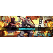 《骷髅女孩》嘲讽玩法