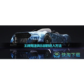 《王牌竞速》俱乐部群进入玩法