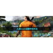 《人渣scum》设置中文玩法