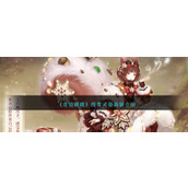 《奇迹暖暖》绯雪灵姿套装介绍