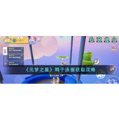 《元梦之星》鸭子泳圈获取攻略