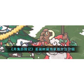 《月兔历险记》圣诞树装饰获取方法介绍