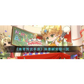 《奥奇传说手游》许愿树奖励一览