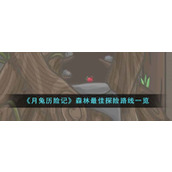 《月兔历险记》森林最佳探险路线一览