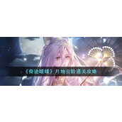 奇迹暖暖月地云阶怎么过