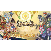 西游志山海战纪全成就解锁条件一览