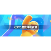 元梦之星篮球机位置详情