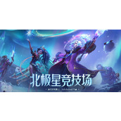 lol北极星竞技场复活攻略详情