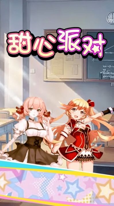甜心派对游戏安装