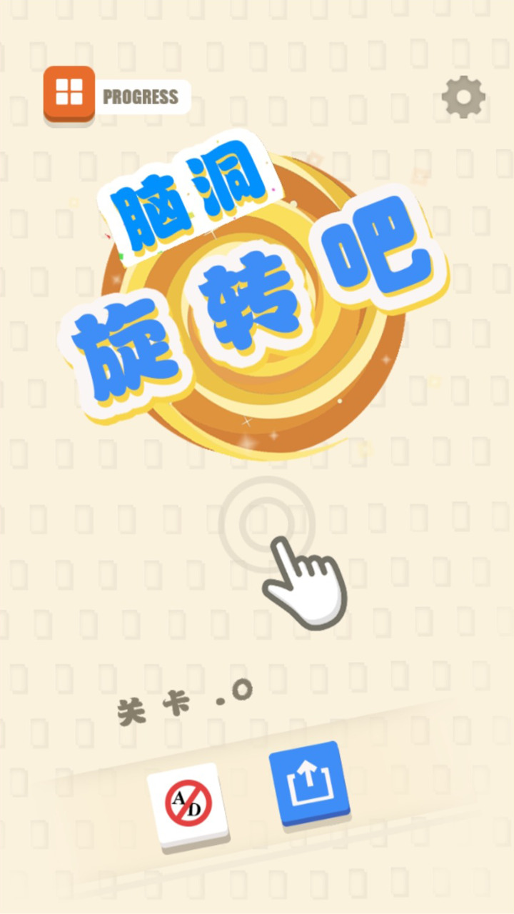 脑洞旋转吧下载