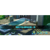 《模拟人生4》墓地位置一览