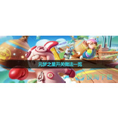 《元梦之星》开关做法一览