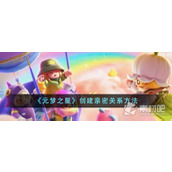 《元梦之星》创建亲密关系方法一览