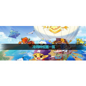 《洛克王国》冷月岭位置一览