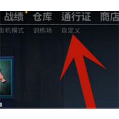 PUBG1v1房间怎么开1v1房间开启方法