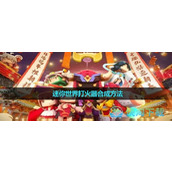 《迷你世界》打火器合成玩法