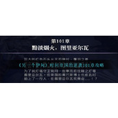 《另一个伊甸》时间帝国的逆袭101章攻略