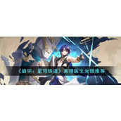《崩坏：星穹铁道》真理医生光锥推荐