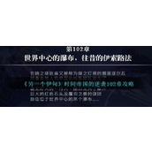 《另一个伊甸》时间帝国的逆袭102章攻略