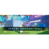 《元梦之星》兑换码礼包码一览2023