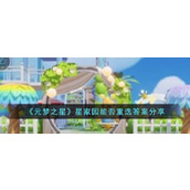《元梦之星》星家园能否重选答案分享