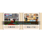 《梗传之王》花光一个亿通关攻略