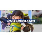 元梦之星孙尚香皮肤获取方法详情