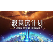 2023戴森球计划种子选择推荐一览