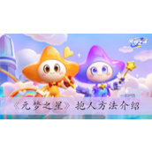 元梦之星抱人方法一览
