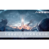 星球重启星雪节武器皮肤详情