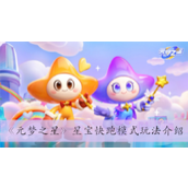 元梦之星星宝快跑模式玩法详情