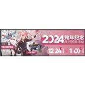 明日方舟2024跨年纪念活动详情